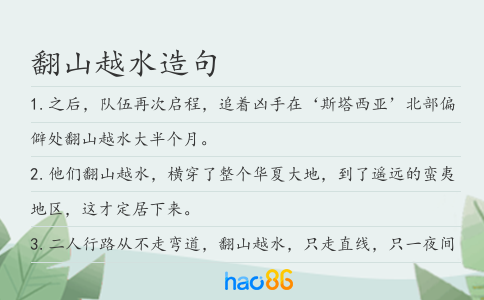 翻山越水造句