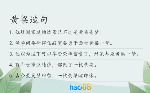 黄粱造句