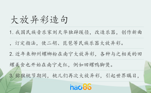 大放异彩造句