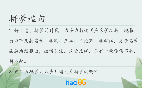拼爹造句