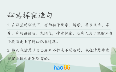 肆意挥霍造句