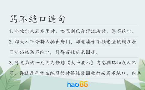骂不绝口造句