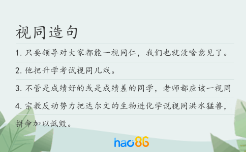 视同造句