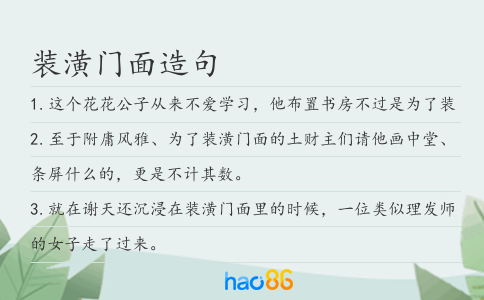 装潢门面造句
