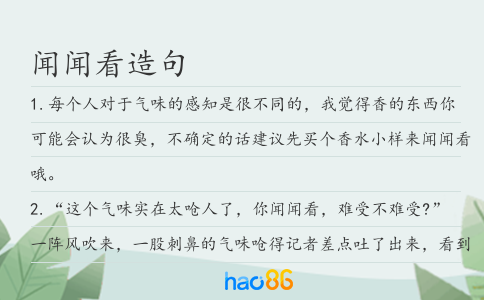 闻闻看造句