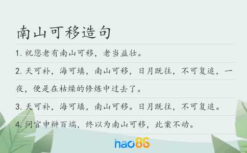 南山可移造句