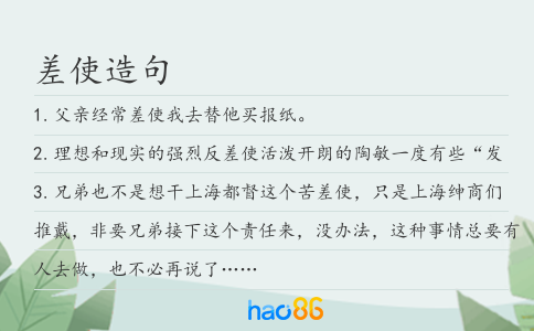 差使造句