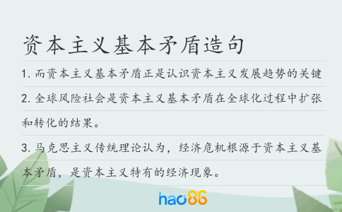 资本主义基本矛盾造句