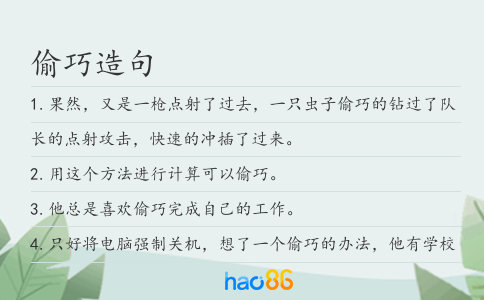 偷巧造句