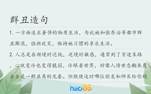 群丑造句