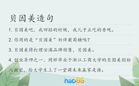 贝因美造句