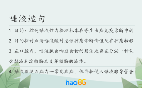 唾液造句