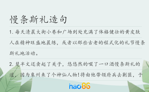 慢条斯礼造句