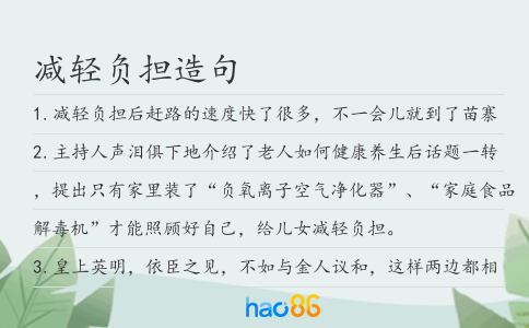 减轻负担造句