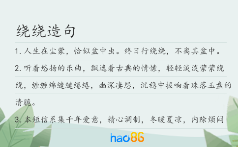 绕绕造句