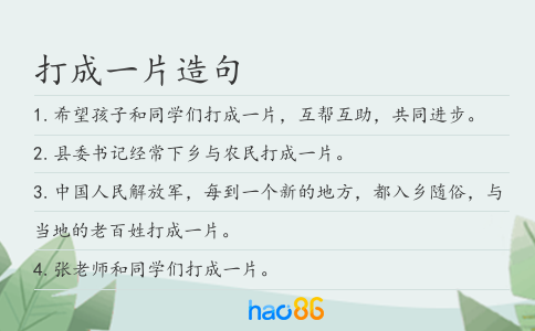 打成一片造句
