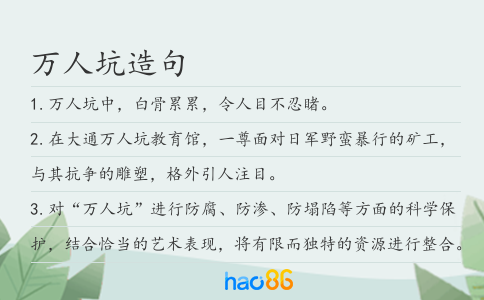 万人坑造句