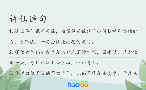 许仙造句