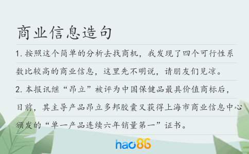 商业信息造句