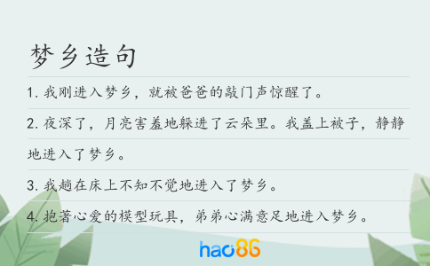 梦乡造句