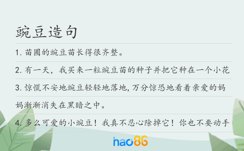 豌豆造句