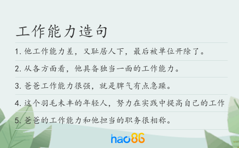 工作能力造句