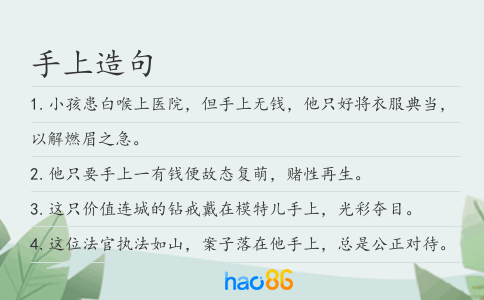 手上造句