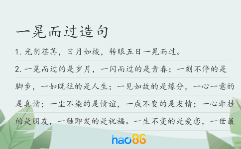 一晃而过造句