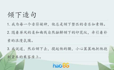倾下造句