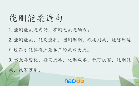 能刚能柔造句