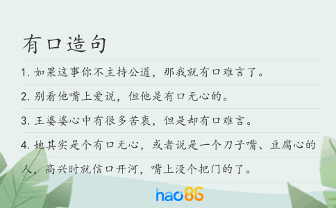 有口造句