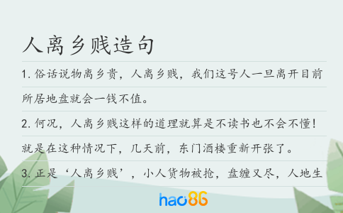 人离乡贱造句