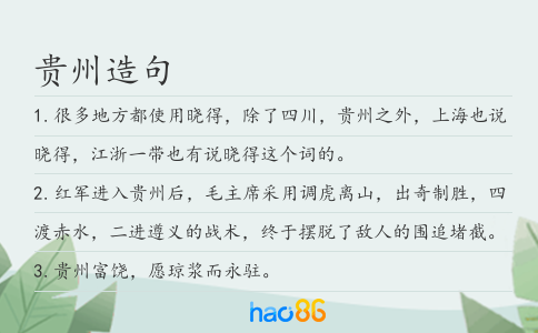 贵州造句