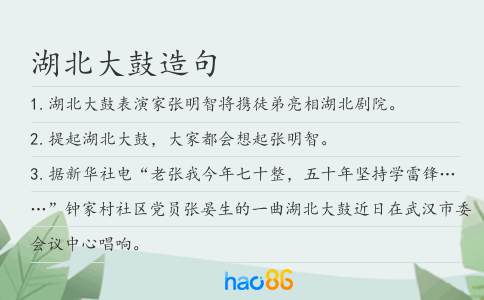 湖北大鼓造句