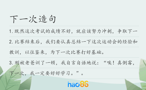 下一次造句