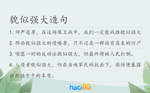 貌似强大造句