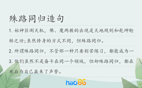 殊路同归造句