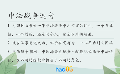 中法战争造句