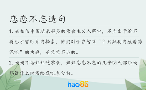 恋恋不忘造句
