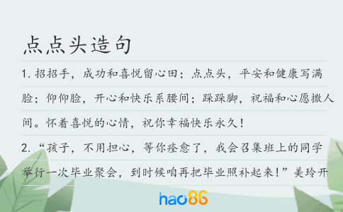 点点头造句