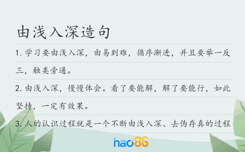 由浅入深造句