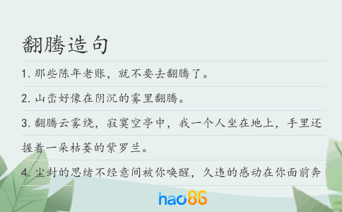 翻腾造句