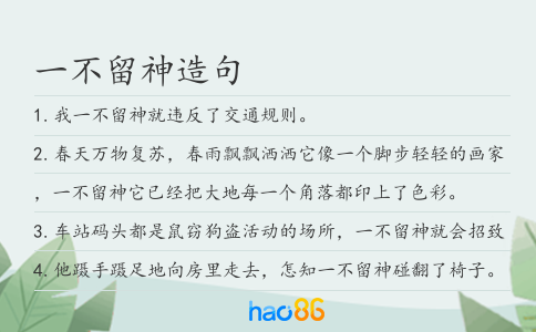 一不留神造句