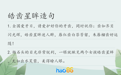 皓齿星眸造句