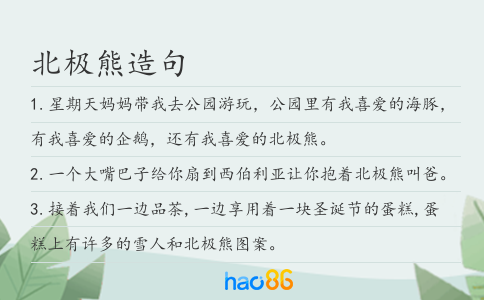 北极熊造句