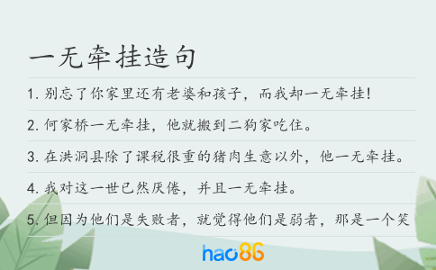 一无牵挂造句