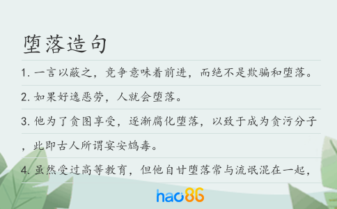 堕落造句