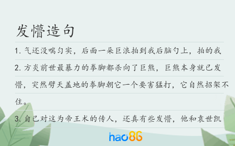 发懵造句