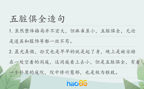 五脏俱全造句