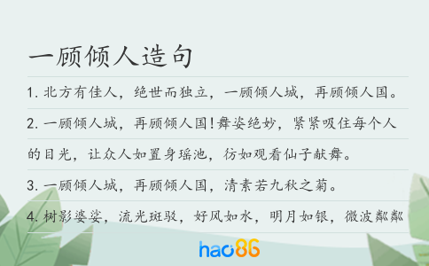 一顾倾人造句